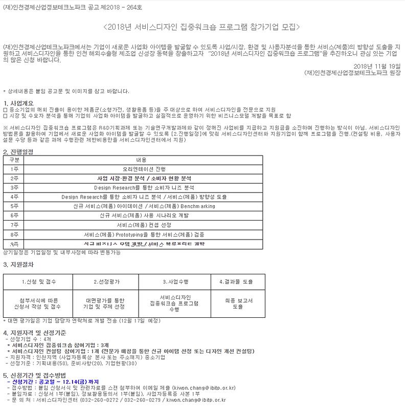 [인천]_2018년_서비스디자인_집중워크숍_프로그램_참가기업_모집_공고.jpg 이미지